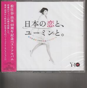 新品通常盤！松任谷由実 [松任谷由実40周年記念ベストアルバム 日本の恋と、ユーミンと。 ]