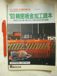 [送料無料] ’93 精密板金加工読本 プレス技術5月号臨時増刊　材料からせん断・曲げ加工の基本語術を完全収録　日刊工業新聞社　H５