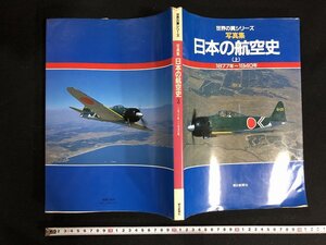 ｗ∞∞　世界の翼シリーズ　写真集　日本の航空史（上） 1877年～1940年　昭和58年　朝日新聞社　古書　/ B15