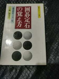 【ご注意 裁断本です】【ネコポス3冊同梱可】囲碁入門シリーズ６ 林海峯著 「囲碁定石の覚え方」