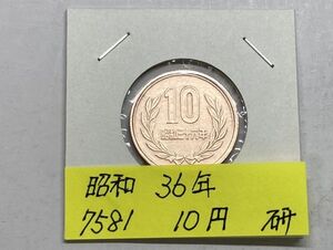 昭和３６年　１０円青銅貨　磨き品　NO.7581