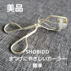 【美品】粧美堂 SHOBIDO まつげにやさしいカーラー(標準タイプ)ビューラー