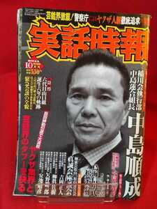 ★超激レア/入手困難/難有り★ 実話時報 2011年10月号 ～稲川会執行部 中島蓮合組長 中島順成～ 沖縄旭琉会 四代目旭琉会 合同「頭会」