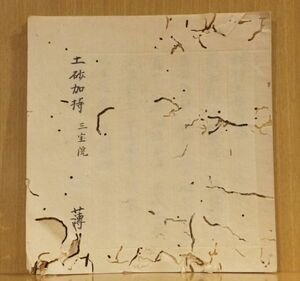 「土砂加持 三宝院 薄」写本 ３丁 １冊 ｜真言宗密教和本唐本聖教次第本高野山弘法大師空海仏教書梵字悉曇作法祈祷声明古典籍古文書