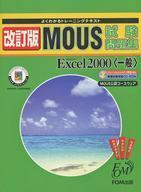 中古単行本(実用) ≪教育・育児≫ 改訂MOUS試験問題集MSExcel20☆濱野秀子