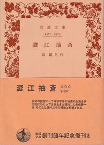 森鴎外　澀江抽斎　岩波文庫　岩波書店　岩波文庫創刊50年記念復刊