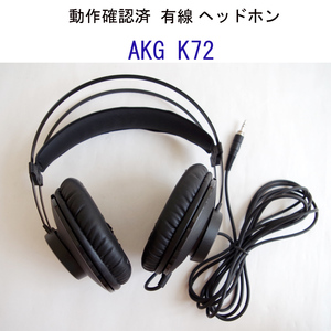 ★動作確認済 訳あり AKG K72 クローズドバックスタジオ ヘッドホン 有線 ミニプラグ #4733