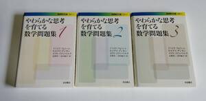 【中古】『やわらかな思考を育てる数学問題集　全3巻セット』／岩波現代文庫