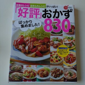 USED 送料無料「好評」 ばっかり集めました! おかず830品 自慢のレシピ、ほめられレシピがいっぱい! 保存版/レシピ