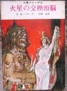 火星の交換頭脳　Ｅ・Ｒ・バローズ作　創元推理文庫ＳＦ　初版　東京創元新社表示