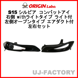 ORIGIN Labo. コンバットアイ 右側 withライトタイプ ライト付 左側オープン エアダクト付 左右SET シルビア S15 D-209-LGT-207-02-SET