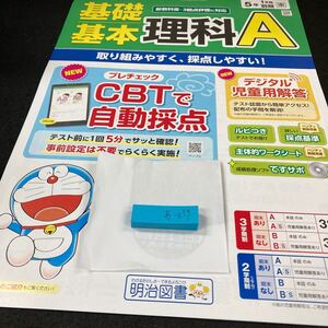 あー039 基礎基本 理科A ５年 1学期 前期 明治図書 ドラえもん 問題集 プリント 学習 ドリル 小学生 テキスト テスト用紙 教材 文章問題※7