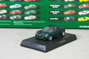 京商 1/64 ロータス エリーゼ グリーン ブリティッシュ ミニカーコレクション1 Kyosho 1/64 Lotus Elise green