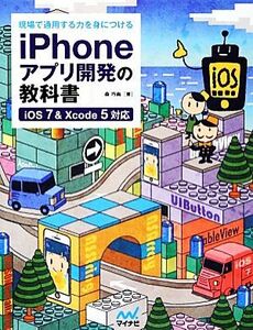 現場で通用する力を身につけるｉＰｈｏｎｅアプリ開発の教科書 ｉＯＳ＆Ｘｃｏｄｅ５対応／森巧尚【著】