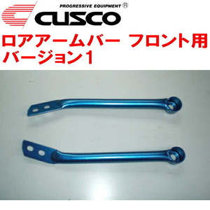 CUSCOロアアームバーVer.1 F用 GRBインプレッサWRX STI 2007/10～2014/8