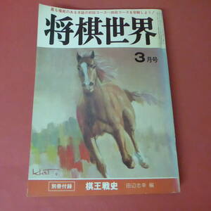 S4-230804☆将棋世界　昭和57年3月号　　別冊付録なし