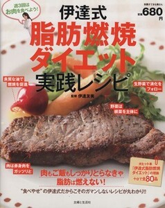 伊達式脂肪燃焼ダイエット実践レシピ 週3回はお肉を食べよう！ 別冊すてきな奥さん/伊達友美