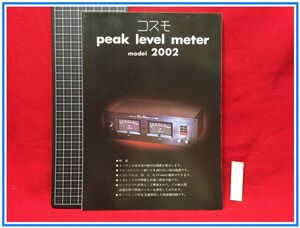 z1497【オーディオカタログ】コスモ【peak level meter/ピークレベルメーター　model2002】二つ折り　当時もの