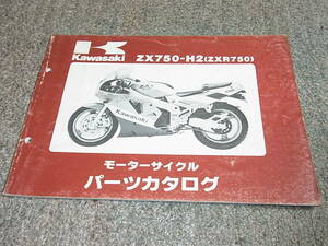 J★ カワサキ　ZXR750　ZX750-H2 ZX750H　パーツカタログ