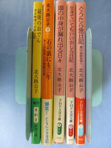 北大路公子　エッセイ文庫本まとめて5冊セット　「最後のおでん」新潮文庫他