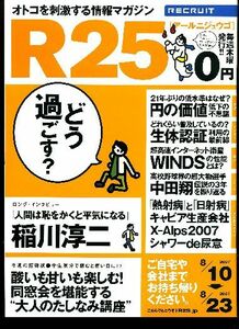 リクルート情報誌「Ｒ２５」NO.154稲川淳二・美波