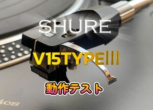 【動作確認YouTube映像あり】 Shure V15 TypeⅢ カートリッジ MM型カートリッジ ヘッドシェル + オーディオテクニカケース