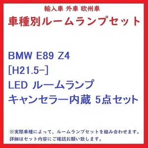 BMW E89 Z4 [H21.5-] LED ルームランプ キャンセラー内蔵 5点セット