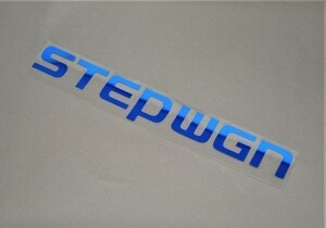 【送料無料】ステップワゴン/STEPWGN スパーダ含む RK系/RK1/RK2/RK5/RK6 車名/エンブレム ブルー/青/blue ステッカー カスタム S-01