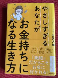 やさしすぎるあなたがお金持ちになる生き方／吉武大輔