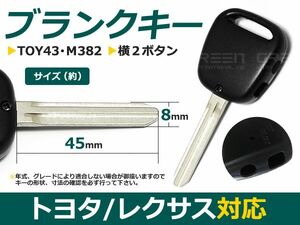 【メール便送料無料】 ブランクキー ヴェロッサ 横2ボタン トヨタ【ブランクキー 純正交換用 リペア用 スペアキー 鍵 カギ かぎ 純正品質