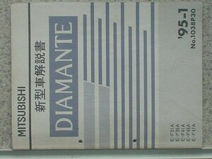 三菱　DIAMANTE E-F/31A,36A,41A,46A,47A No.1038P30