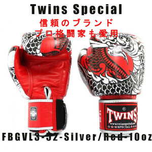 ＊Twins special ツインズスペシャル_FBGVL3-52 ライジング ドラゴン シルバー/レッド -10oz　プロ格闘家も愛用 新品(税込・送料無料)