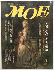 メルヘン・ファンタジー＆イメージアート 月刊 MOE モエ　1994年5月号　メルヘン大特集 ／なぞとき「グリム童話」　白泉社