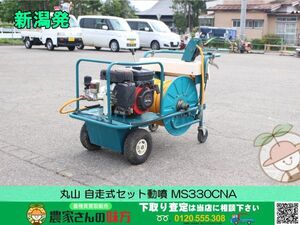 ■□新潟発 丸山 中古 自走式セット動噴 MS330CNA□■