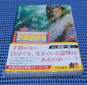 ★筆者直筆サイン本★未読品★角川文庫★斜線堂有紀★ゴールデンタイムの消費期限★外帯付★初版 第1刷★