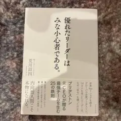 優れたリーダーはみな小心者である。