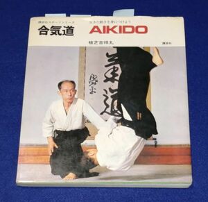 ○○ 　講談社スポーツシリーズ 合気道　AIKIDO　植芝吉祥丸　講談社　昭和51年第2刷　F003P06