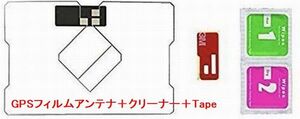 【即決】フィルムアンテナ　GPS一体型　汎用　ワンセグ・フルセグ対応　その他