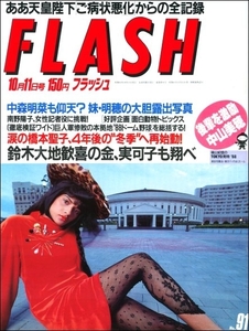 FLASH 1988年10月11日●昭和天皇鈴木大地南野陽子掛布雅之橋本聖子トレイシー・ローズ林家こぶ平中森明穂レースクイーンOL大原麗子中山美穂