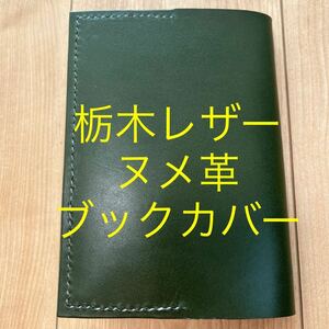 栃木レザー　グリーン　緑　ブックカバー　手帳カバー　本革　牛革　ヌメ革　文庫本(A6)