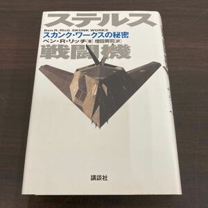 ステルス戦闘機　スカンク・ワークスの秘密 ベン・Ｒ・リッチ／著　増田興司／訳