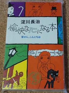 淀川長治★愉快な心になる本★