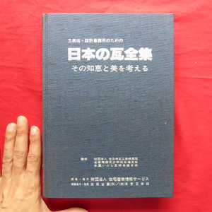 θ1【日本の瓦全集ーその知恵と美を考える/昭和54年・東京瓦会館】日本の瓦、その起源と変遷/主な産地の瓦/資料編/瓦製造業者一覧 @2