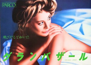 美品ポスター「ＰＡＲＣＯ/グランバザール・ポスター」[山口はるみ]当時物ポスター.札幌パルコ.B4判.1979年1月