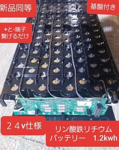 　新品同等　リン酸鉄リチウムバッテリー　LiPoFe4 リチウムバッテリー　1.2kwh　24v仕様　実測26.4v　基盤付　正常動作品　made in Japan