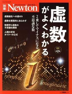 虚数がよくわかる 改訂第2版 ニュートンムック Newton別冊/ニュートンプレス(編者)