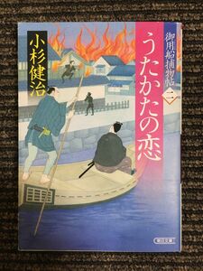 御用船捕物帖二 うたかたの恋 / 小杉健治 (著)