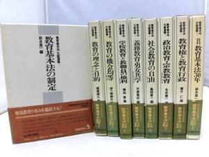 E4S　全巻初版　教育基本法文献選集　１～８+別巻 9冊セット　学陽書房