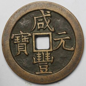 旧家蔵出し 中国古錢 清代 咸豐元寶 當千 銅貨 古美術品 98.5g 62.9mm