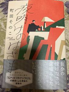 署名サイン入り本◆町田そのこ　夜明けのはざま◆初版・単行本